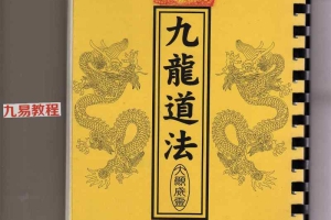 南洋茅山九龙道法.pdf 30页双开本 百度云下载！