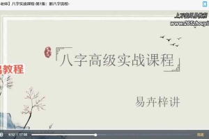 【易卉梓老师】八字实战课程视频63集 百度云下载！