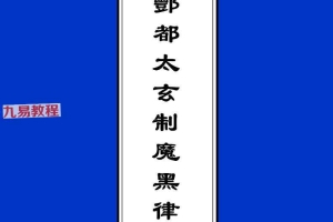 北阴酆都太玄制魔黑律灵书.pdf 23页 百度云下载！