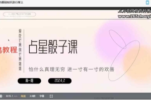A爱吃芒果的芒果姐姐｜占星骰子小课视频10集 百度云下载！