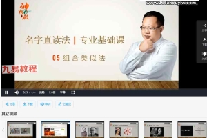 姚江元名字直读法专业基础课视频11集 百度云下载！