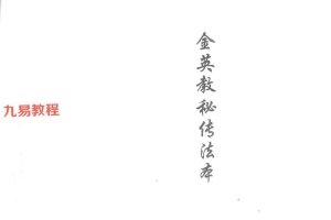 金英教秘传法本.pdf 28页双开本 百度云下载！