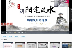 易达阴阳地理风水职业高级班21集视频 百度云下载！