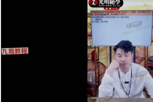 光明师亲授！《夏氏君臣命理十二大核心理念》视频一集 百度云下载！