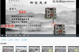 白静羽道长《阳宅风水》篇视频24集 百度云下载！