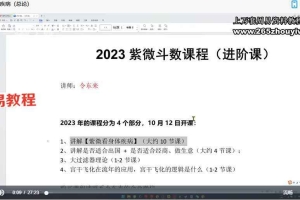 令东来2023紫微斗数进阶课程视频（14集全）百度云下载！