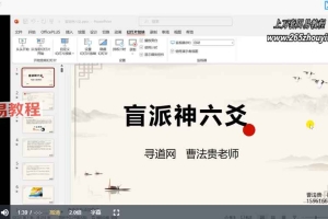 盲派神六爻曹法贵课程视频11集 百度云下载！
