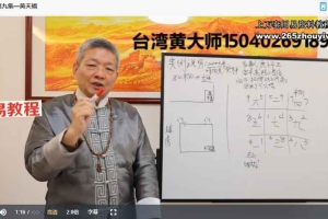 黄天福玄空风水初级班（8集）视频 百度云下载！