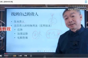 彭心融【2024】玄学院八字直播（6集）视频 每集约2-3小时 百度云下载！