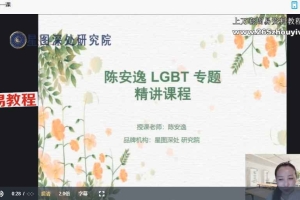 陈安逸高阶LGBT专题（4课）视频 百度云下载！