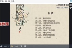 李钥玄《八字识人中级班》 37集视频 百度云下载！