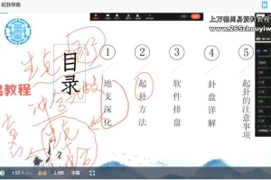 青岚阁六爻飞鹤初级班（10讲）视频 百度云下载！