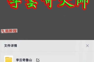 李云奇鲁山教胡小三天下一宅断课程视频 容量340G 百度云下载！