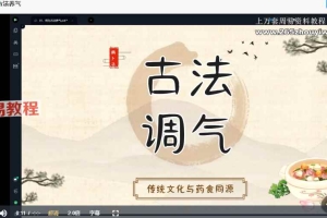 铁口南派南卜子古法养气课程视频8集+课件pdf 百度云下载！