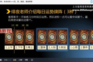 绯夜 塔罗牌解析人生全程班视频 百度云下载！