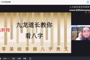 新版三小时学会看八字入门系列14集视频 百度云下载！