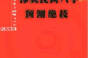 《沐真民间八字预测绝技》.pdf 内部教程、沐真八字教程全集 374页 百度云下载！