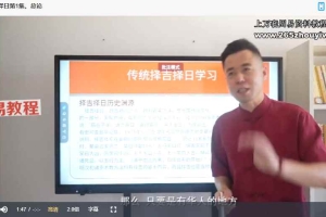 繆晓龙《正统择吉择日》视频20集 百度云下载！