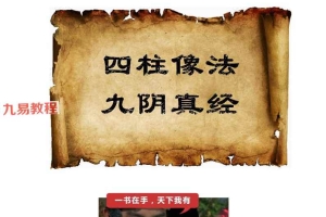 正吉居士 四柱像法九阴真经第一卷.pdf  498页 百度云下载！