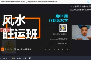 左林住宅风水学 · 实战与布局高级班10集视频课 风水旺运班课程 百度云下载！