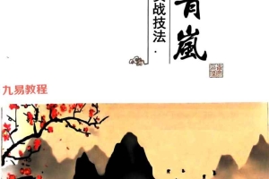 易青岚-六爻实战技法.pdf 153页 百度云下载！