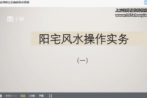 梁弘德阳宅风水操作实务课程视频16集 百度云下载！