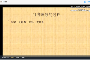 全网独家风夏-河洛理数11集视频+资料pdf 百度云下载！