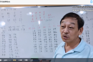 章志斌《7月29期八字实战课程》直播11个小时（台湾）视频5集 百度云下载！