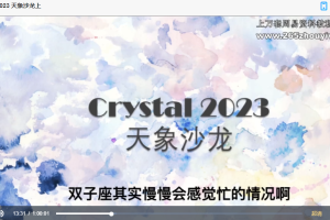 C.crystal 2023 天象沙龙视频两集 百度云免费下载！