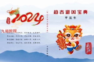 李福峰-甲辰年-趋吉避凶宝典pdf 百度云下载！