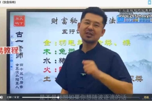 古一老师弟子班课程合集87集视频 百度云下载！