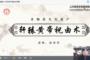 张仲华【轩辕黄帝祝由术】网课视频2集 百度云下载！