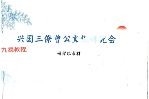 兴国三僚曾公文化研究会研学班教材.pdf 223页 百度云下载！