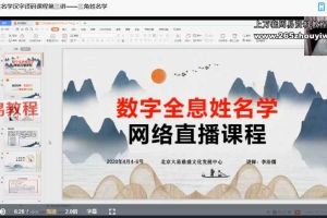 李治儒大易文化姓名学汉字译码课程视频6集 百度云下载！