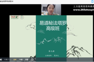 元夏文化易道秘法塔罗传承班视频15集 百度云下载！