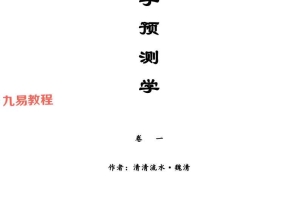 中国传统预测大宗——八字预测学·魏清(清清流水).pdf 80余页 百度云下载！