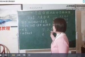 易莲八字命理从业升华钉钉直播课视频 百度云下载！