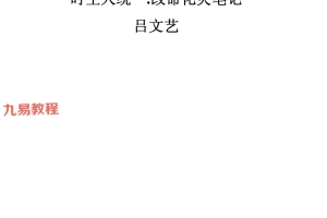 吕大师  改命化灾完整笔记pdf 69页 百度云下载！