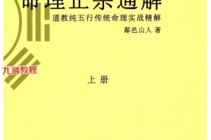 鄗邑山人-《命理正宗通解》五行传统命理实战精解上下册pdf 百度云下载！