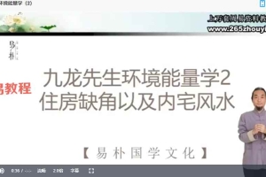 九龙道长环境能量学3集视频 百度云免费下载！
