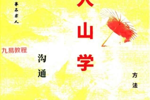 易学小乐仙学知识《出马仙出道，无师自通、传统出马仙、狐仙上身人山学》.pdf 230页
