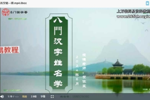 凌贺依宸汉字姓名学课程视频29集 百度云下载！