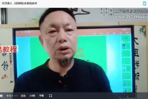 徐国富《天目道人祝由能量符字疗法传承班》（官网2980元）视频6集+资料pdf 百度云