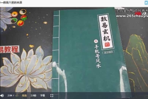 陆老师《手机号风水高级班》21集视频 百度云下载！