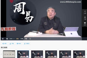 鲁洪生【周易应该这样读】系统解读，0基础可学.预测必学 视频33集 百度云下载！