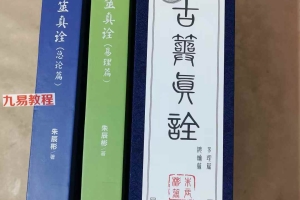 朱辰彬古筮真诠pdf 正版（202303香港出版）1151页 百度云下载！