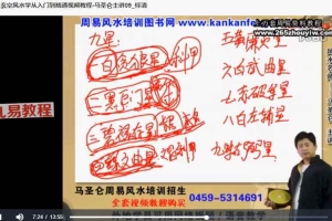 马圣伦 浓氏玄空风水学从入门到精通视频10集 百度云下载！