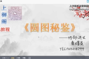 桑煜炎圆图秘鉴视频6集+资料pdf 百度云下载！