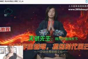 天骄—阴符遁风水布局课视频3集 百度云下载！