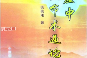 李虚中三命术通论.pdf 徐伟刚著 216页 百度云下载！